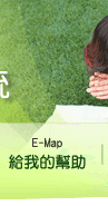 E-MAP給我的幫助